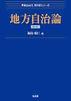 地方自治関連書籍セット　7冊　まとめ売り 地方自治関連書籍セット 7冊 まとめ売り 地方自治法概説〔第11版